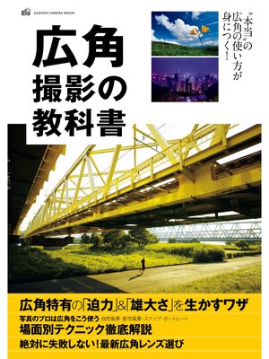 cover image of 広角撮影の教科書